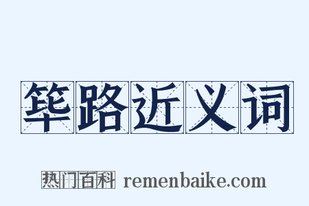 筚路近义词是什么意思的图片